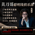 美刀哥聪明钱俱乐部